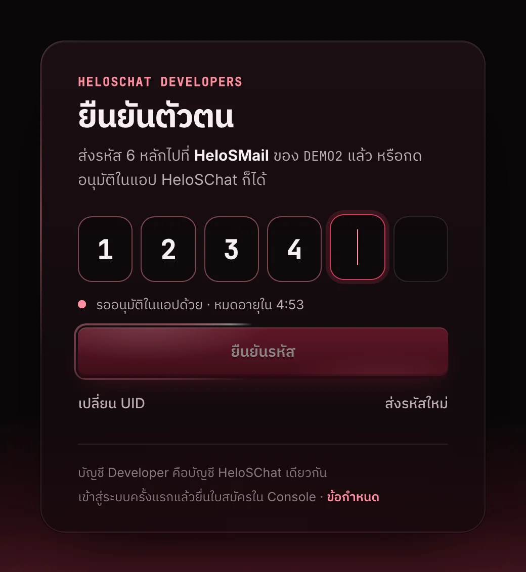 หน้ายืนยันตัวตนด้วยรหัส 6 หลักจาก HeloSMail